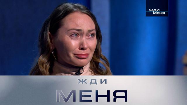 Пт 17:55 Жди меня