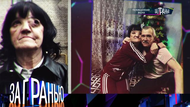 Похищенная жена. За гранью. Выпуск от 16.04.2026