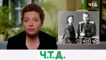 Исчезновение незыблемой империи Романовых и судьба последнего русского императора. «Ч. Т. Д. с Маргаритой Симоньян» в понедельник в 00:35 Исчезновение незыблемой империи Романовых и судьба последнего русского императора. «Ч. Т. Д. с Маргаритой Симоньян» в понедельник в 00:35