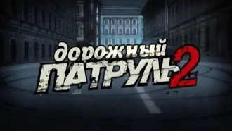 ����������� ������ &laquo;�������� ������� &mdash; 2&raquo;.�����, �������� �������, ���, ���, ������������ �� �������, �������.���.Ru: �������, �����, ��������� ���������� ���