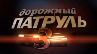 ����������� ������ &laquo;�������� ������� &mdash; 3&raquo;.���.Ru: �������, �����, ��������� ���������� ���