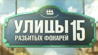 ������ &laquo;����� �������� ������� &mdash; 15&raquo;.���.Ru: �������, �����, ��������� ���������� ���