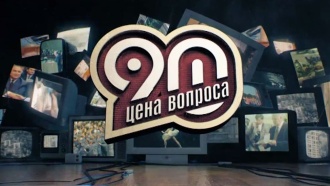 &laquo;90-�. ���� �������&raquo;. �������������� �����.���.Ru: �������, �����, ��������� ���������� ���