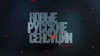 Новые русские сенсации. Женский приговор олигарху Выпуск от 30.05.2015