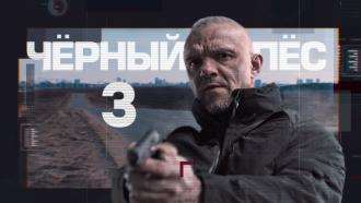 ������������� ����� &laquo;׸���� �� &mdash; 3&raquo;.���.Ru: �������, �����, ��������� ���������� ���