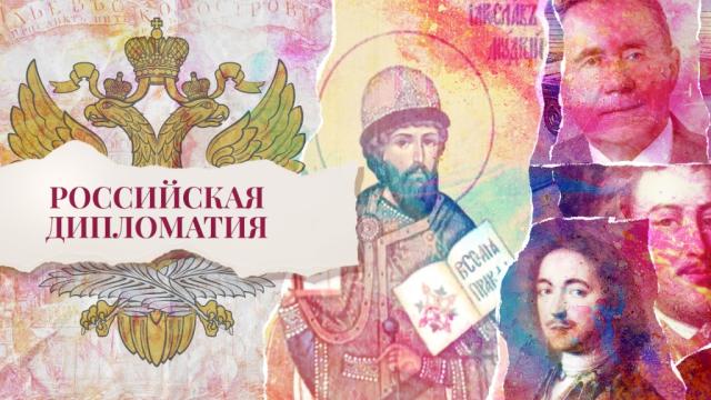 Серии / Российская дипломатия / Передачи НТВ