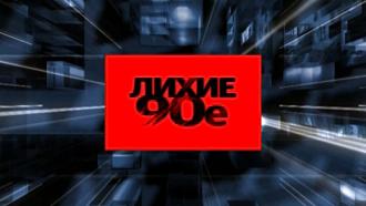 ����� 90-�.���.Ru: �������, �����, ��������� ���������� ���